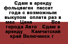 Сдам в аренду фольцваген- пассат 2015 года с возможным выкупом .оплата раз в мес › Цена ­ 1 100 - Все города Авто » Сдам в аренду   . Камчатский край,Вилючинск г.